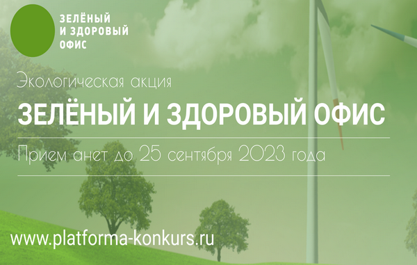 В Москве стартует акция «Зелёный и здоровый офис 2023».