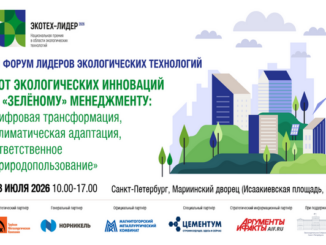 Оргкомитет VI Национальной премии в области экологических технологий «ЭКОТЕХ-ЛИДЕР 2026» подвел результаты заключительного отборочного тура.