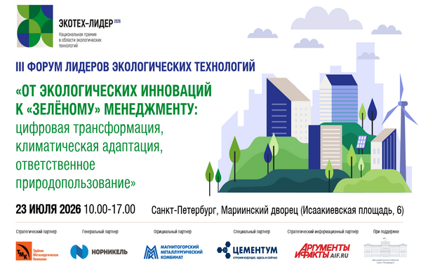 Оргкомитет VI Национальной премии в области экологических технологий «ЭКОТЕХ-ЛИДЕР 2026» подвел результаты заключительного отборочного тура.